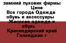 зимнмй пуховик фирмы bershka 44/46 › Цена ­ 2 000 - Все города Одежда, обувь и аксессуары » Женская одежда и обувь   . Краснодарский край,Геленджик г.